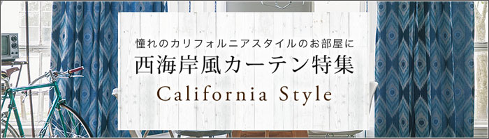 憧れのカリフォルニアスタイルのお部屋に!西海岸風カーテン特集
