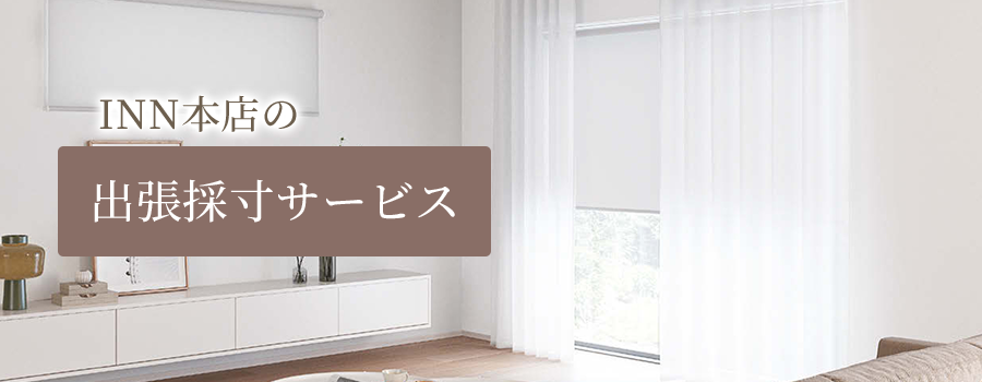 INN'S本店の出張採寸サービス