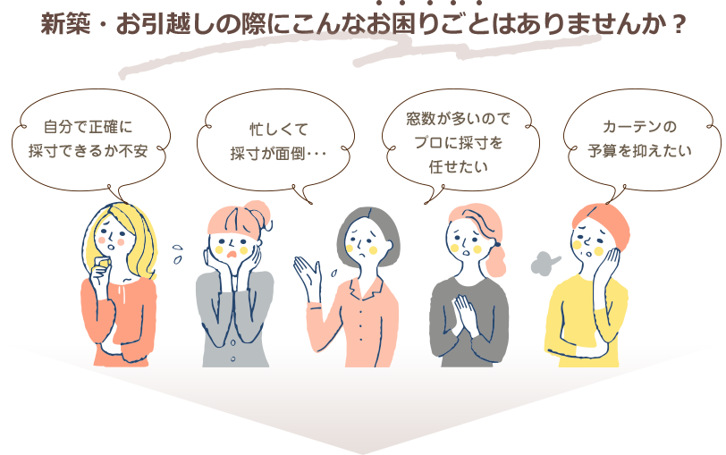 新築・お引越しの際にこんなお困りごとはありませんか？