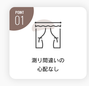 測り間違いの心配なし