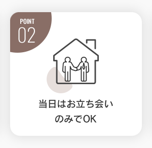 当日はお立会いのみでOK