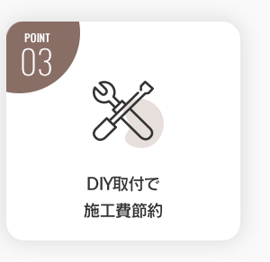 DIY取付で施工費節約