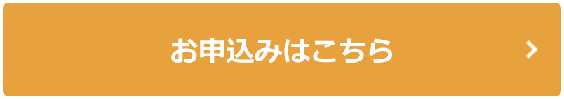 お申込みはこちら