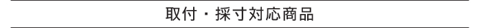 採寸取付サービス