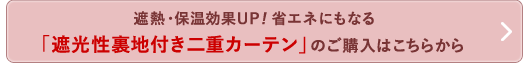 「遮光性裏地付き二重カーテン」のご購入はこちらから