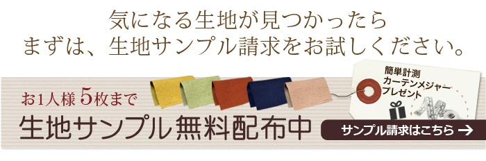 生地サンプル無料発送