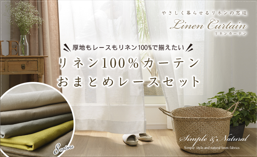 リネン100%おまとめセット