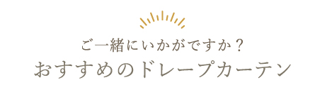 ご一緒にいかがですか？おすすめのドレープカーテン