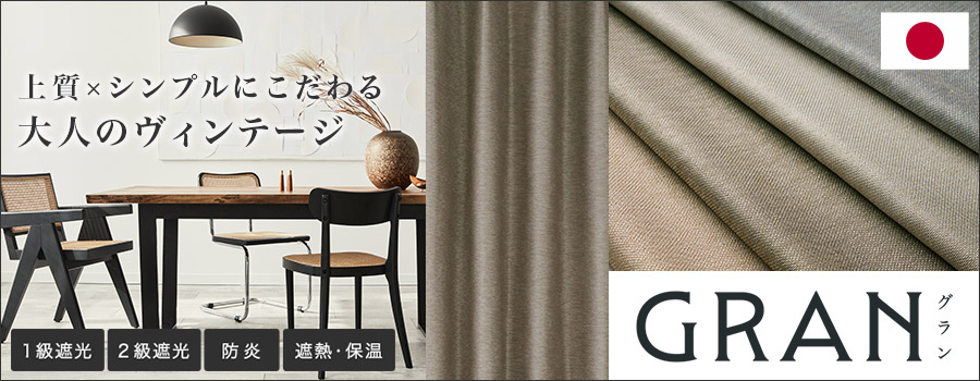 大人のヴィンテージに合う上質な1・2級遮光防炎カーテン グラン(D-1176)