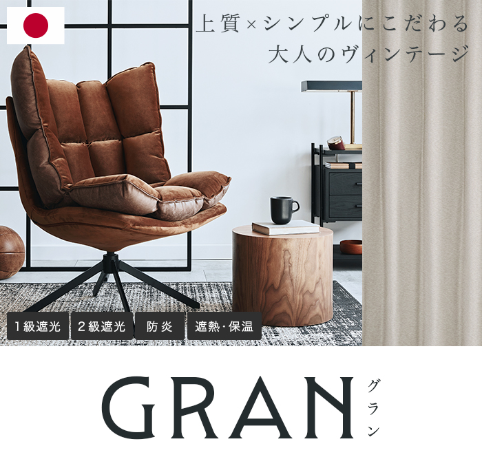 大人のヴィンテージに合う上質な1・2級遮光防炎カーテン グラン(D-1176)