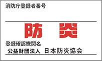 日本防炎協会の防炎登録確認ラベル
