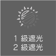 1級遮光・2級遮光