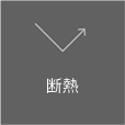 断熱