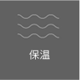 保温