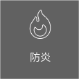 防炎