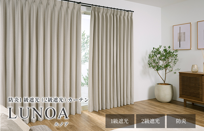 防炎1級遮光・2級遮光カーテン「LUNOA（ルノア）」の施工イメージ