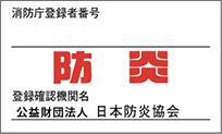 日本防炎協会の防炎ラベル