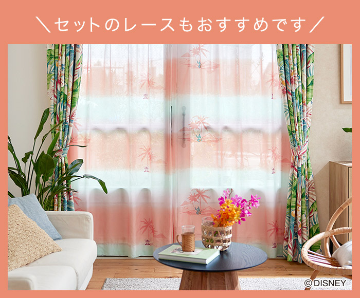 ディズニーカーテン　2級遮光カーテン　アロハボタニカ〔リロ＆スティッチ〕