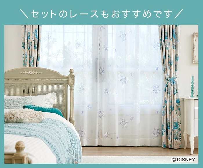 ディズニーカーテン　2級遮光カーテン　アイスブルーム〔プリンセス〕