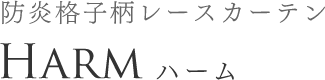 防炎ストライプレースカーテン HAST ハスト