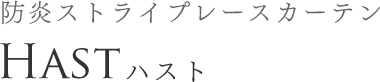 防炎ストライプレースカーテン HAST ハスト