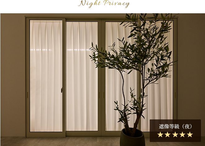 夜も外からの視線を気にせず過ごせる遮像レースカーテン
