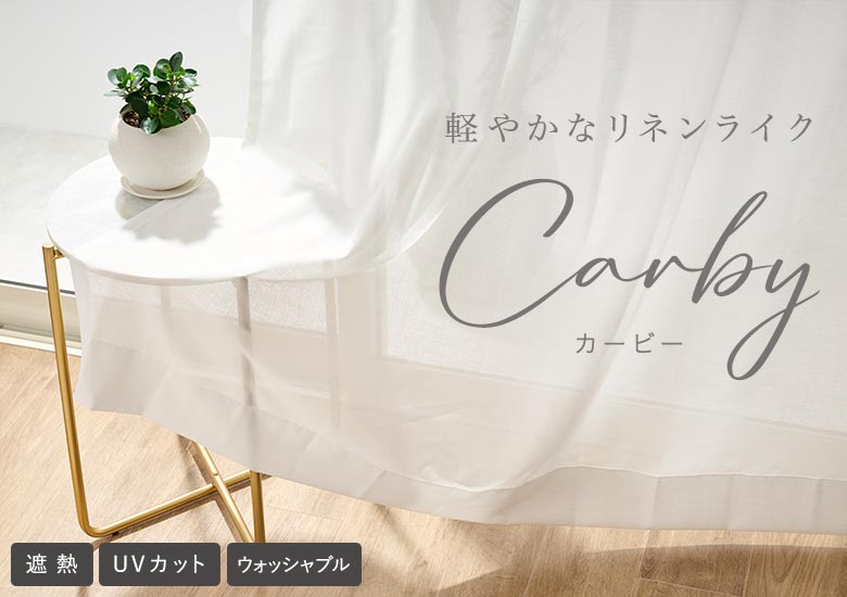 軽やかなリネンライクレースカーテン カービー(L-1295)