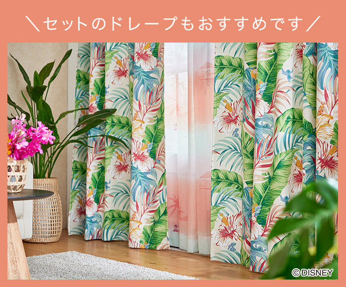 ディズニーレースカーテン　サンセットボイル〔リロ＆スティッチ〕（L-1296) 