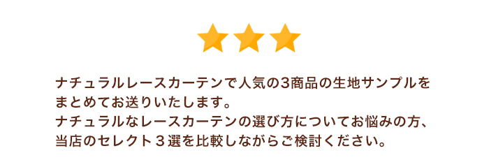 ナチュラルレース３点セット