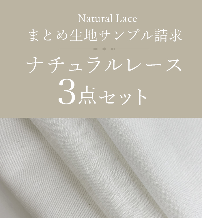 ナチュラルレース３点セット