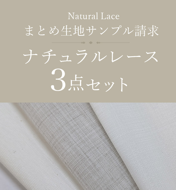 ナチュラルレース３点セット