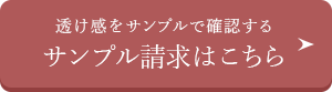 透け感をサンプルで確認するサンプル請求はこちら