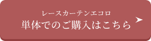 カーテンとレースカーテンセットご購入はこちら