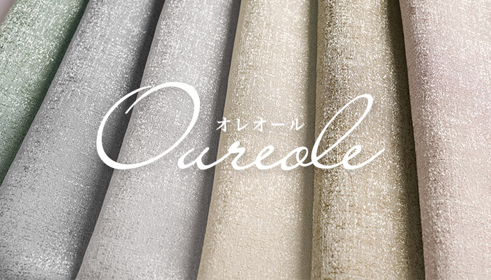 6色 ラグジュアリーな輝きが美しい2級遮光カーテン オレオール（D-8002）