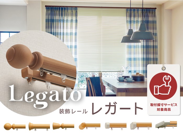 装飾レール レガート ダブル 2.0mタイプ(1.14m~2.03m)|カーテン通販専門店インズ|カーテン専門のインテリアショップ 装飾レール レガート ダブル 2.0mタイプ(1.14m~2.03m)|カーテン通販専門店インズ|カーテン専門のインテリアショップ