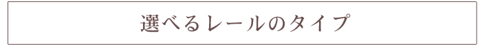 選べるレールのタイプ