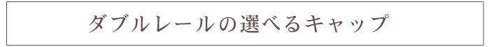 シングルレールの選べるキャップ