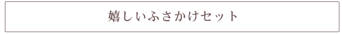 嬉しいふさかけセット