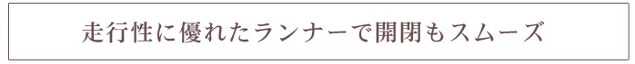 走行性に優れたランナーで開閉もスムーズ