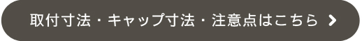 取付・キャップ寸法・注意点はこちら