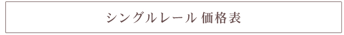 シングルレール価格表