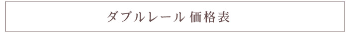 シングルレール価格表