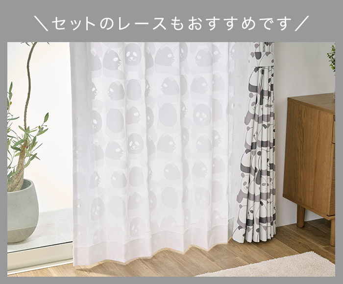 おしゃれなパンダ柄に癒されるレースカーテン レースパンダ（L-8209）