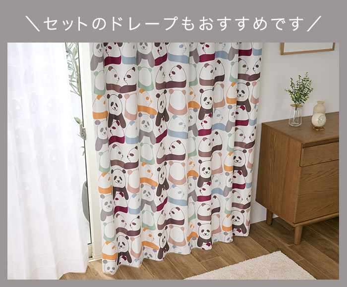 おしゃれなパンダ柄に癒されるレースカーテン レースパンダ（L-8209）