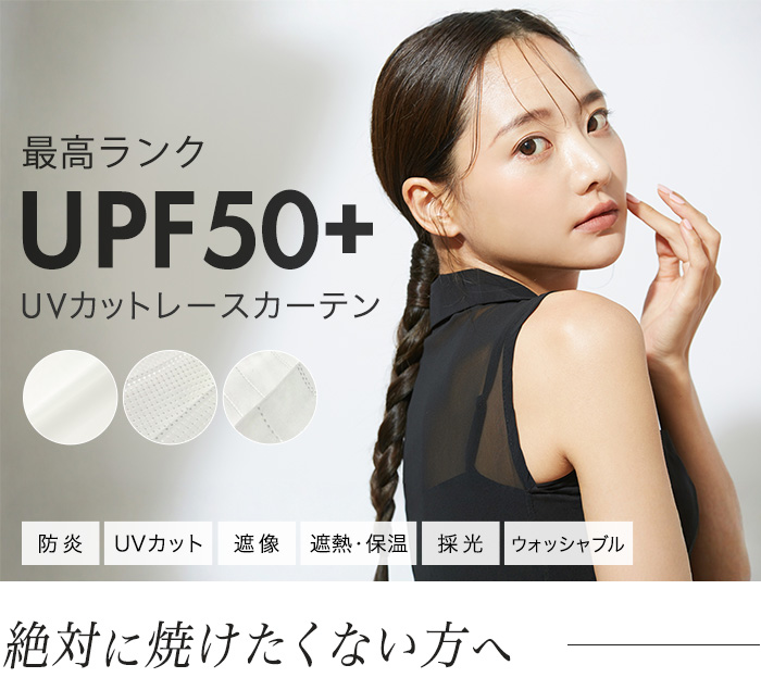 最高ランクUPF50+ UVカットレースカーテン(L-8209)