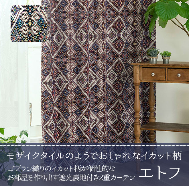 ゴブラン織りのモザイクタイル柄が個性的なお部屋を作り出す遮光裏地付き二重カーテン エトフ D 1513 巾151 0cm 丈53 140cm 1枚 カーテン通販専門店インズ カーテン専門のインテリアショップ ゴブラン織りのモザイクタイル柄が個性的なお部屋を作り出す遮光裏地付き二重カーテン エトフ D 1513 巾151 0cm 丈53 140cm 1枚 カーテン通販専門店インズ カーテン専門のインテリアショップ