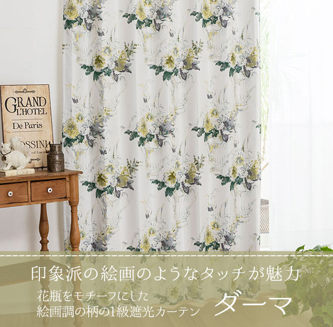 花瓶をモチーフにした絵画調の柄の1級遮光カーテン ダーマ