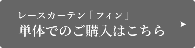 レースカーテン　フィン」単体でのご購入はこちら