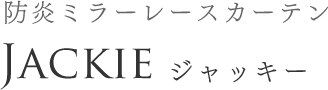 防炎ミラーレースカーテン　JACKIE　ジャッキー