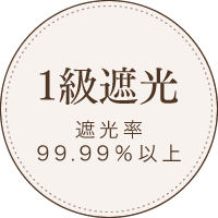 一級遮光　遮光率99.99％以上